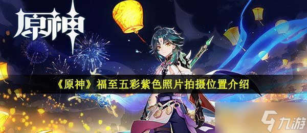 《原神》福至五彩紫色照片拍攝位置介紹
