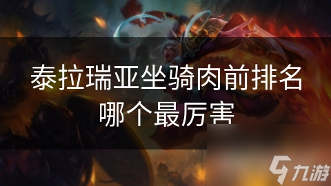 泰拉瑞亚坐骑肉前排名哪个最厉害