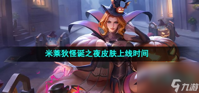 《王者榮耀》米萊狄怪誕之夜皮膚上線時(shí)間