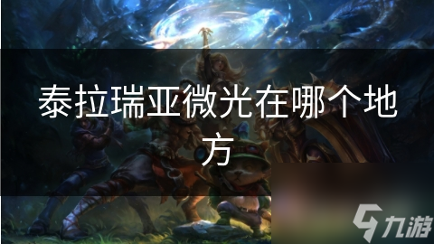 泰拉瑞亚微光在哪个地方