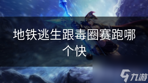 地铁逃生跟毒圈赛跑哪个快