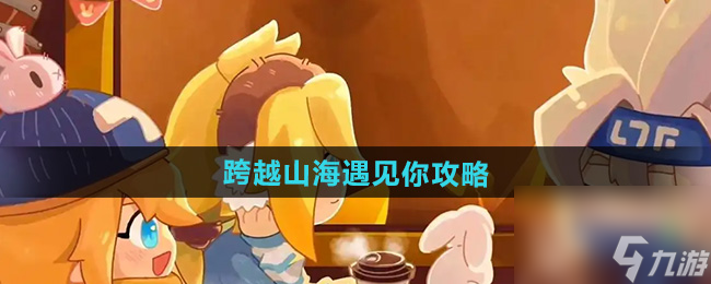 《凹凸世界》跨越山海遇見你攻略
