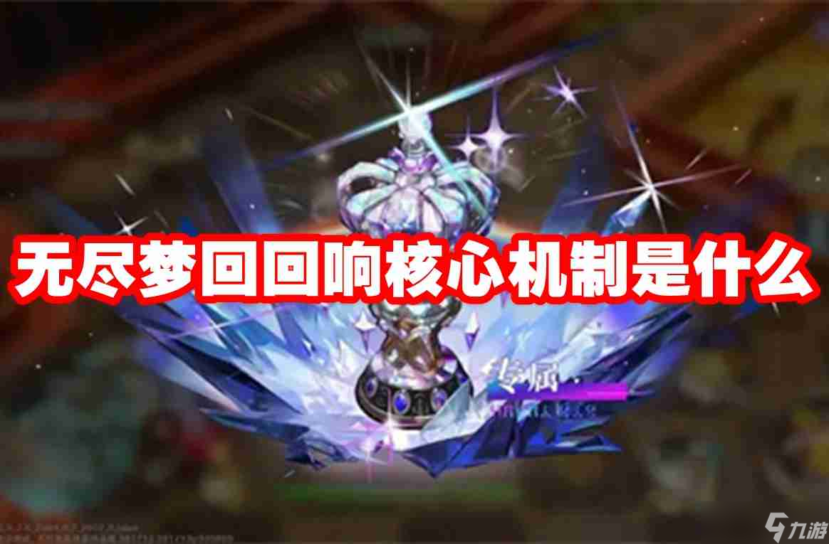 无尽梦回回响核心机制是什么 无尽梦回回响核心机制介绍