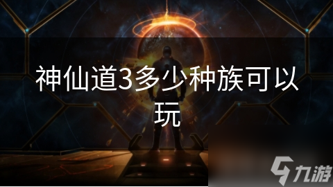 神仙道3多少种族可以玩