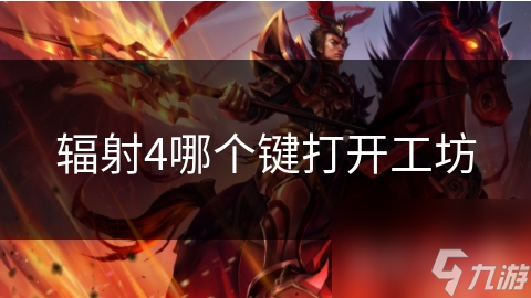 辐射4哪个键打开工坊