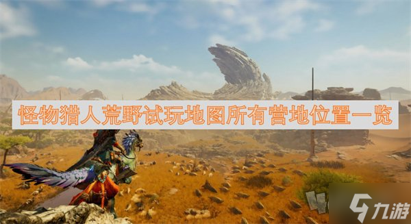 怪物猎人荒野试玩地图位置在哪 试玩地图所有营地位置攻略一览