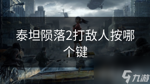 泰坦陨落2打敌人按哪个键