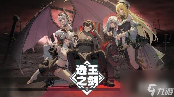超缝合文字冒险《选王之剑 零》正式发售