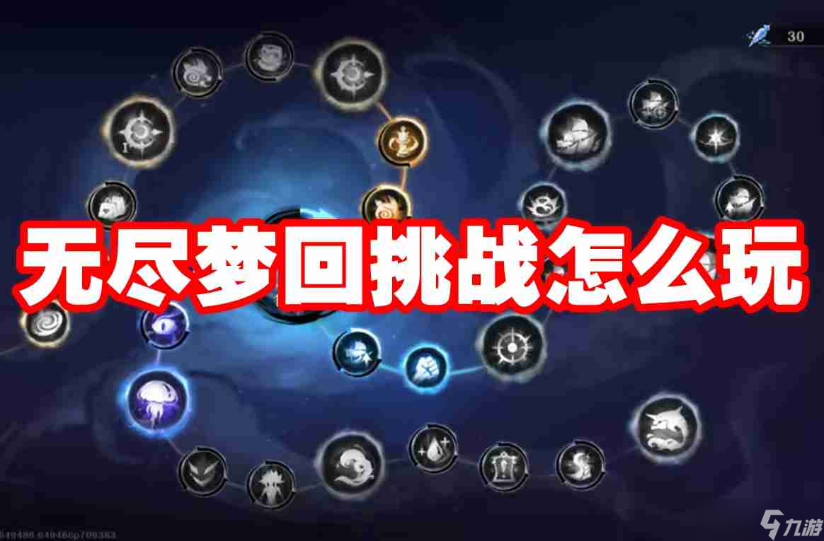 无尽梦回挑战怎么玩 无尽梦回挑战玩法攻略