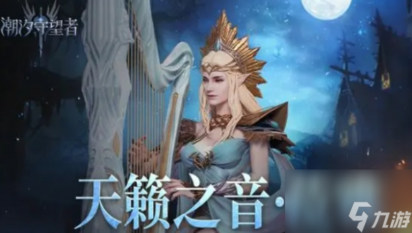 潮汐守望者攻略大全