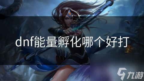 dnf能量孵化哪個好打