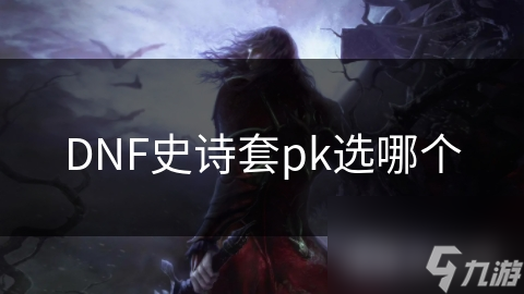 DNF史诗套pk选哪个