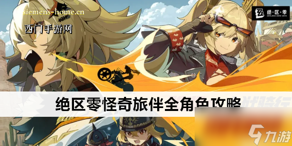绝区零怪奇旅伴全角色攻略