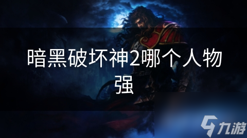 暗黑破坏神2哪个人物强