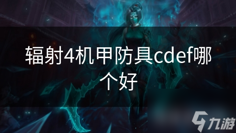 辐射4机甲防具cdef哪个好