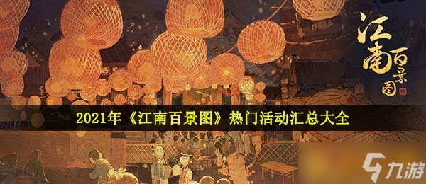 2021年《江南百景图》热门活动汇总大全