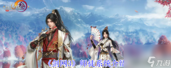 剑网3师徒系统介绍