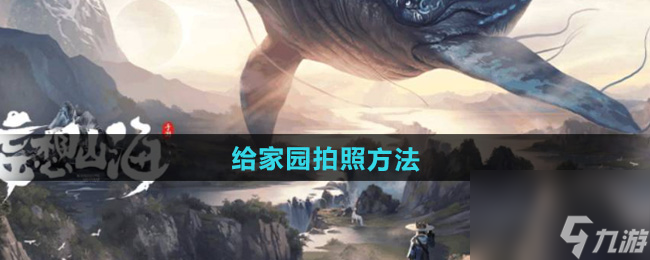 《妄想山?！方o家園拍照方法