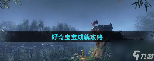《逆水寒手游》好奇宝宝成就攻略