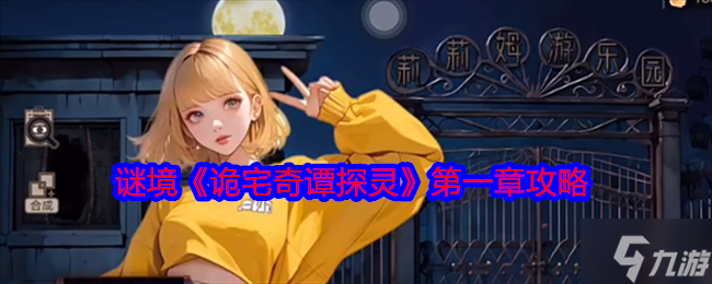 詭宅奇譚探靈第一章攻略詳解圖文