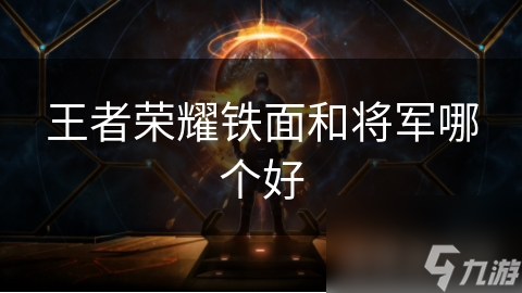 王者榮耀鐵面和將軍哪個(gè)好