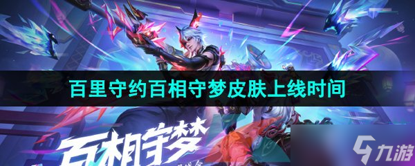 《王者榮耀》百里守約百相守夢新皮膚上線時間
