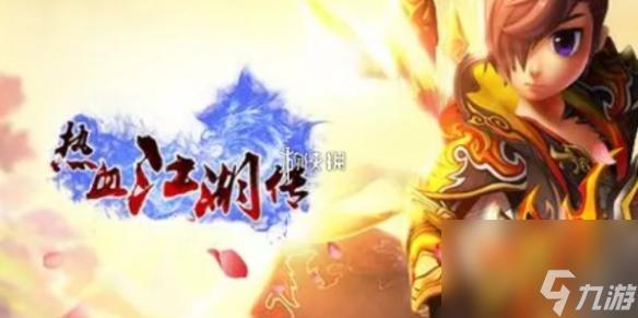 热血江湖传武器等级列表属性一览