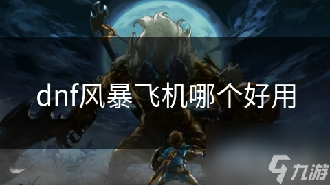 dnf風暴飛機哪個好用