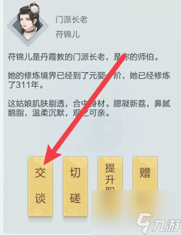 《太古仙尊》和門派成員交談方法