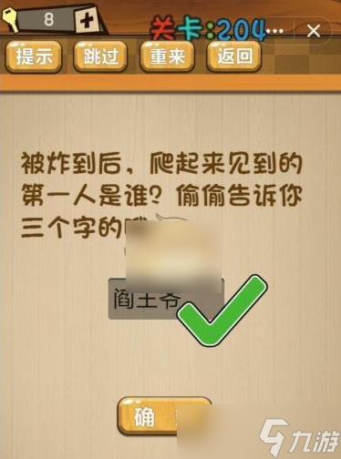 神脑洞游戏204关答案 神脑洞游戏204关通关攻略