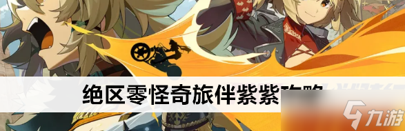 绝区零怪奇旅伴紫紫攻略
