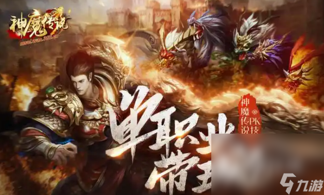 神魔传说下载地址分享 神魔传说预约链接