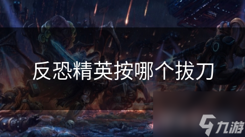反恐精英按哪个拔刀