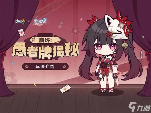 <a id='link_pop' class='keyword-tag' href='https://www.9game.cn/bhxy3/'>崩坏3</a>崩坏愚者牌揭秘活动玩法教程