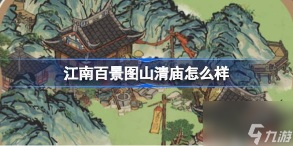 江南百景圖山清廟靈光廟怎么樣 江南百景圖山清廟靈光廟建筑介紹