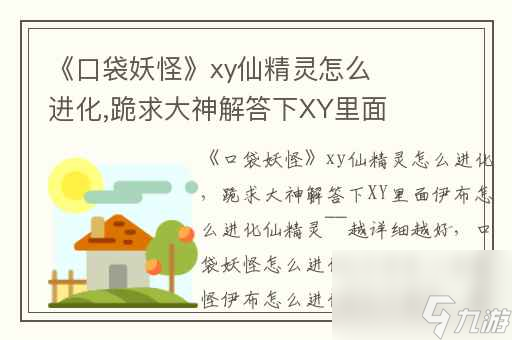 口袋妖怪xy仙精靈怎么進化,跪求大神解答下XY里面伊布怎么進化仙精靈~~越詳細越好