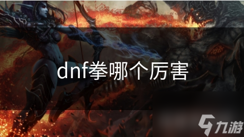 dnf拳哪个厉害