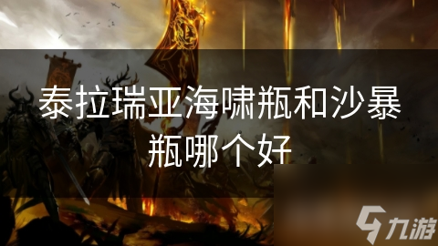 泰拉瑞亚海啸瓶和沙暴瓶哪个好