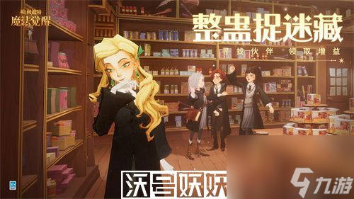 哈利波特魔法觉醒整蛊捉迷藏怎么玩-哈利波特魔法觉醒整蛊捉迷藏活动攻略