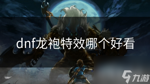 dnf龍袍特效哪個好看