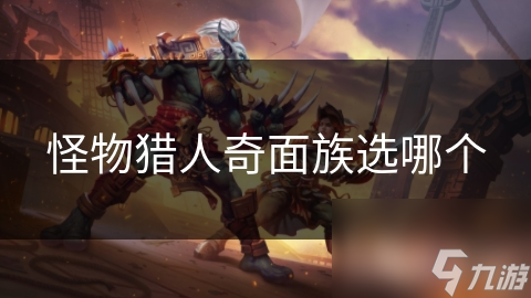 怪物猎人奇面族选哪个