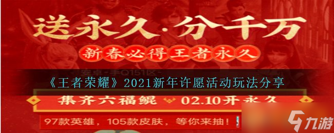 《王者荣耀》2021新年许愿活动玩法推荐截图