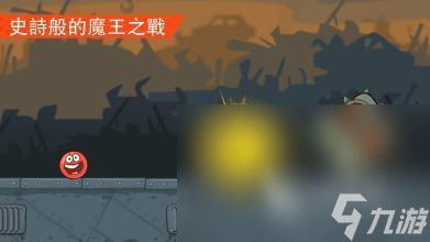 一个红色的球冒险游戏下载分享 2024必玩的红球冒险手游排行榜推荐