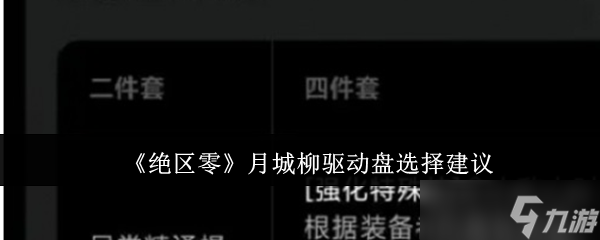 《絕區(qū)零》月城柳驅(qū)動盤選擇建議