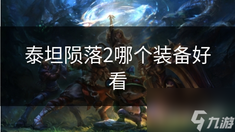 泰坦陨落2哪个装备好看