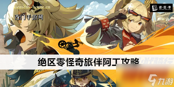 绝区零怪奇旅伴阿工攻略