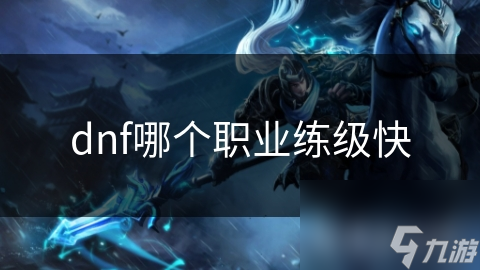 dnf哪个职业练级快