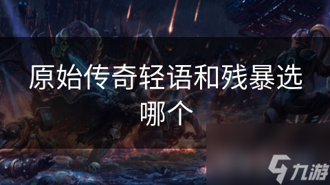 原始传奇轻语和残暴选哪个