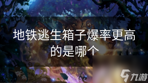 地铁逃生箱子爆率更高的是哪个