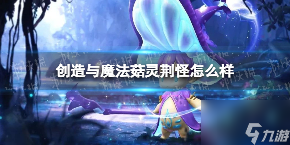 创造与魔法菇灵荆怪怎么样新融合宠菇灵荆怪介绍